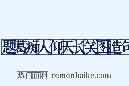 题葛痴人仰天长笑图造句是什么意思的图片